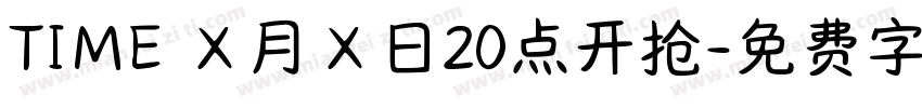 TIME Ｘ月Ｘ日20点开抢字体转换